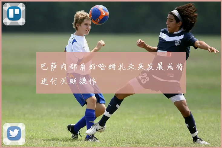 巴萨内部看好哈姆扎未来发展或将进行买断操作