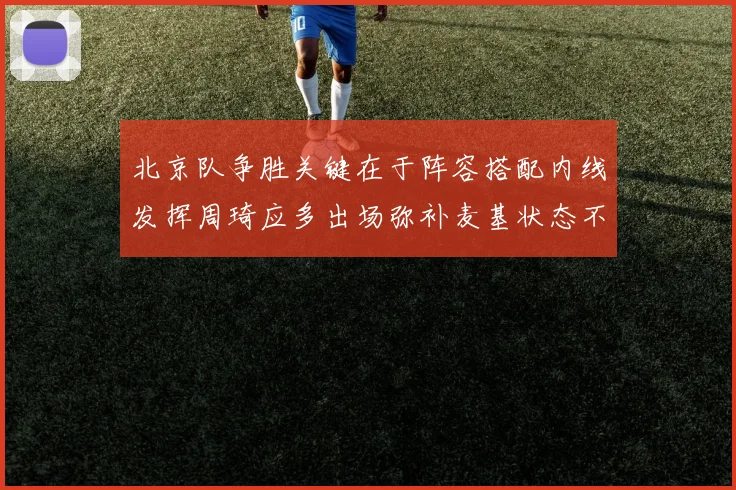 北京队争胜关键在于阵容搭配内线发挥周琦应多出场弥补麦基状态不足