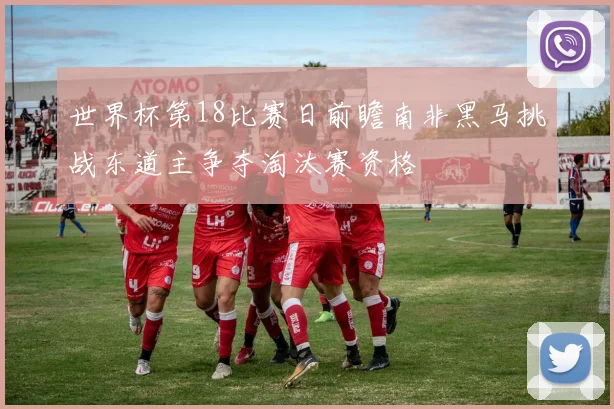 世界杯第18比赛日前瞻南非黑马挑战东道主争夺淘汰赛资格