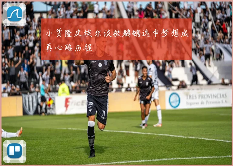 小贾隆皮埃尔谈被鹈鹕选中梦想成真心路历程