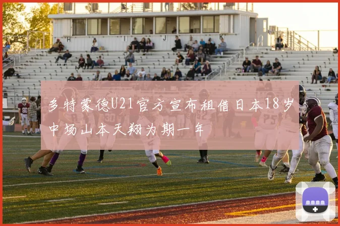 多特蒙德U21官方宣布租借日本18岁中场山本天翔为期一年