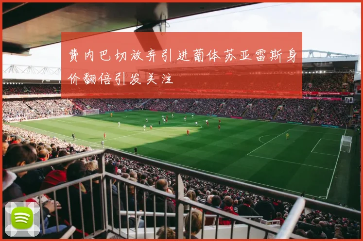 费内巴切放弃引进葡体苏亚雷斯身价翻倍引发关注